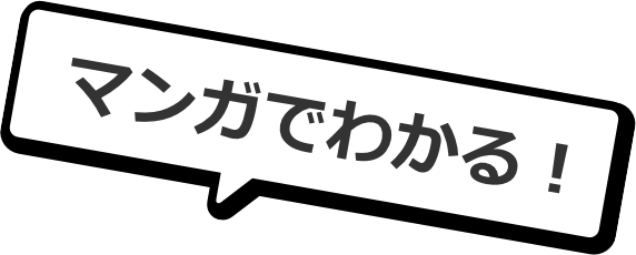 マンガでわかる!
